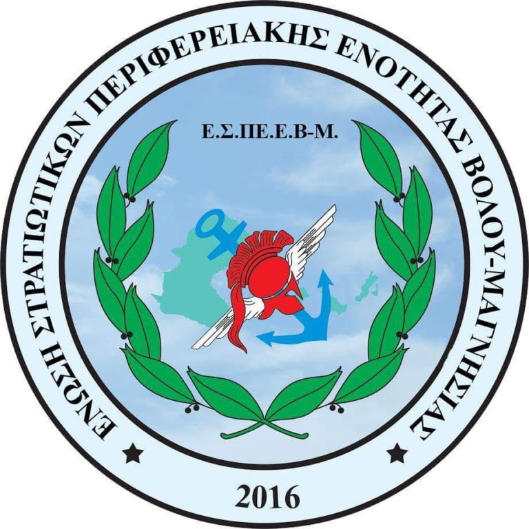 Χαιρετίζουν και στηρίζουν την ημερίδα της ΕΣΠΕΛ οι Στρατιωτικοί του Βόλου