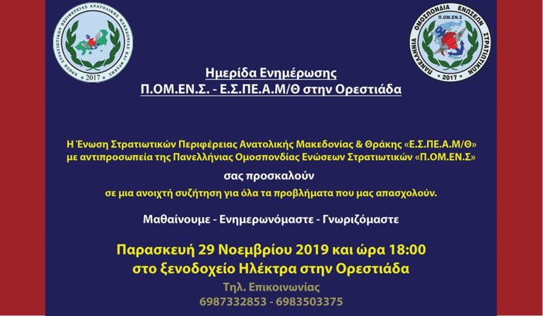 Ημερίδα Ενημέρωσης ΠΟΜΕΝΣ – ΕΣΠΕΑΜ/Θ στην Ορεστιάδα.