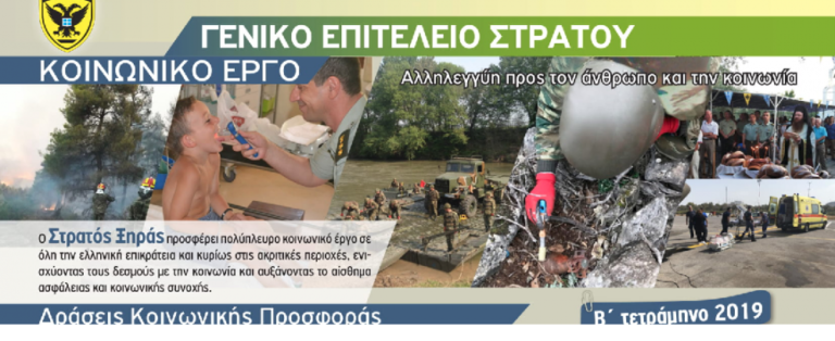 Κοινωνική Προσφορά Στρατού Ξηράς Β΄ Τετραμήνου 2019