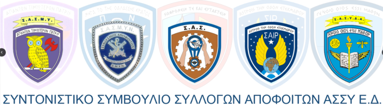 Απόφοιτοι ΑΣΣΥ κατά ΠΟΜΕΝΣ και ΠΟΕΣ