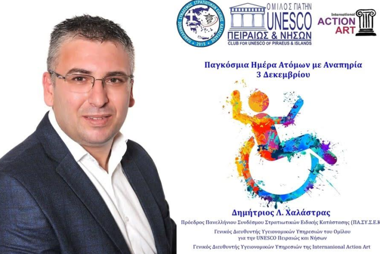 Μήνυμα του Προέδρου Στρατιωτικών Ειδικής Καταστάσεως για την παγκόσμια ημέρα ατόμων με αναπηρία