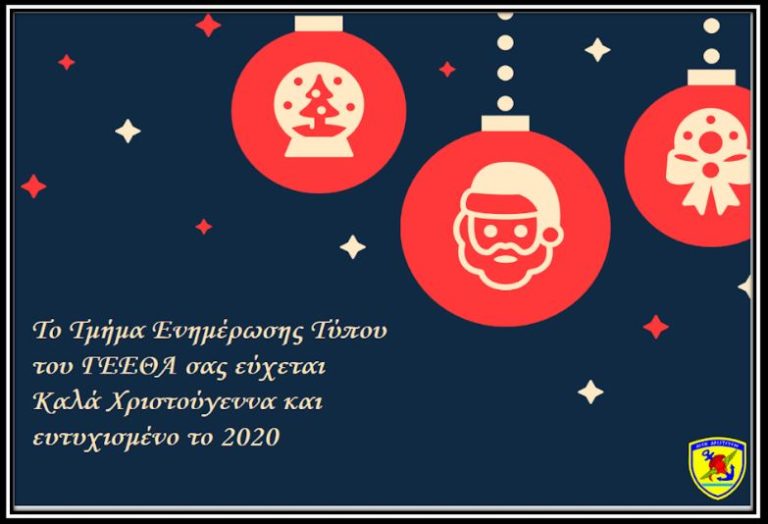 ΕΥΧΕΣ ΑΠΟ ΤΟ ΤΜΗΜΑ ΕΝΗΜΕΡΩΣΗΣ ΤΥΠΟΥ ΓΕΕΘΑ