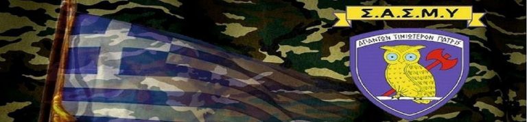 Σώμα Υπαξιωματικών: Ανακοίνωση του ΣΑΣΜΥ