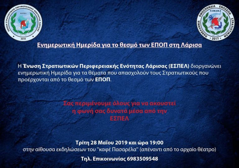 Η φωνή των ΕΠ.ΟΠ. θα ακουστεί δυνατά αύριο από τη Λάρισα στην Ημερίδα της ΕΣΠΕΛ