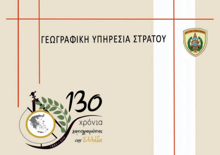 Εορτασμός 130 Χρόνων από την ίδρυση της Γεωγραφικής Υπηρεσίας Στρατού