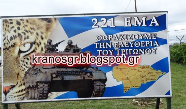 221 ΕΜΑ: Θωρακίζουμε την Ελευθερία του Τριγώνου