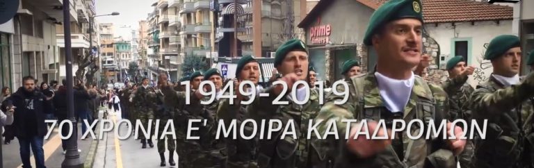 Ε’ΜΚ – 70 χρόνια από την ίδρυση της πιο μάχιμης Μοίρας Καταδρομών του Ελληνικού Στρατού