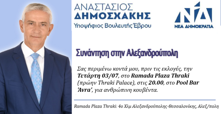 Αύριο η προεκλογική ομιλία του Αν. Τομεάρχη Άμυνας της ΝΔ, Υποψήφιου Βουλευτή Έβρου Αναστάσιου Δημοσχάκη στην Αλεξανδρούπολη