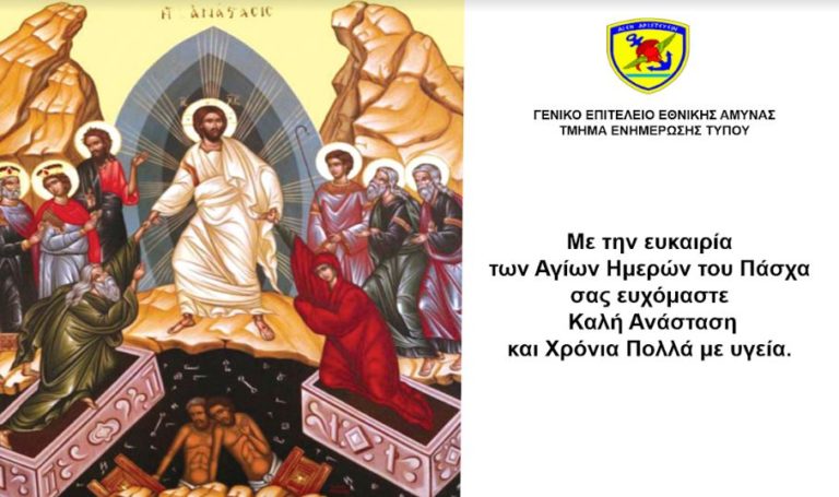 Ευχές του ΓΕΕΘΑ