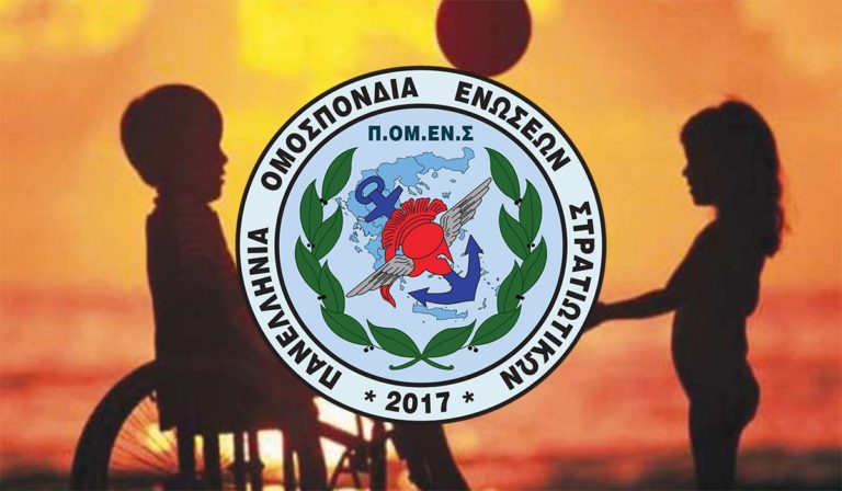 ΠΟΜΕΝΣ: Δεκτές οι προτάσεις μας για Στρατιωτικούς με Δικαστική επιμέλεια ΑΜΕΑ και με επιμέλεια Παιδιών με σακχαρώδη Διαβήτη
