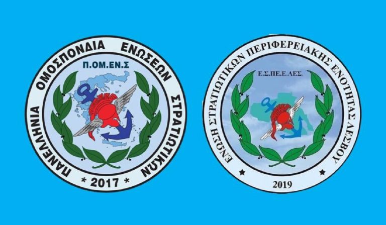 Η ΠΟΜΕΝΣ καλωσορίζει την Ένωση Στρατιωτικών Λέσβου – Προσοχή στις απομιμήσεις