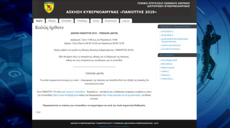 ΓΕΕΘΑ: Άσκηση ΠΑΝΟΠΤΗΣ 2019