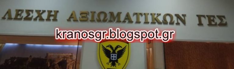 Εγκαίνια της Λέσχης Αξιωματικών ΓΕΣ