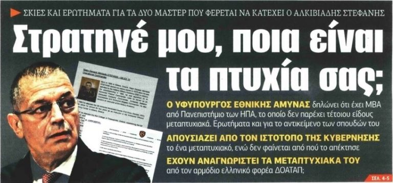 ΕΦΣΥΝ προς Στεφανή: Στρατηγέ μου ποια είναι τα πτυχία σας;