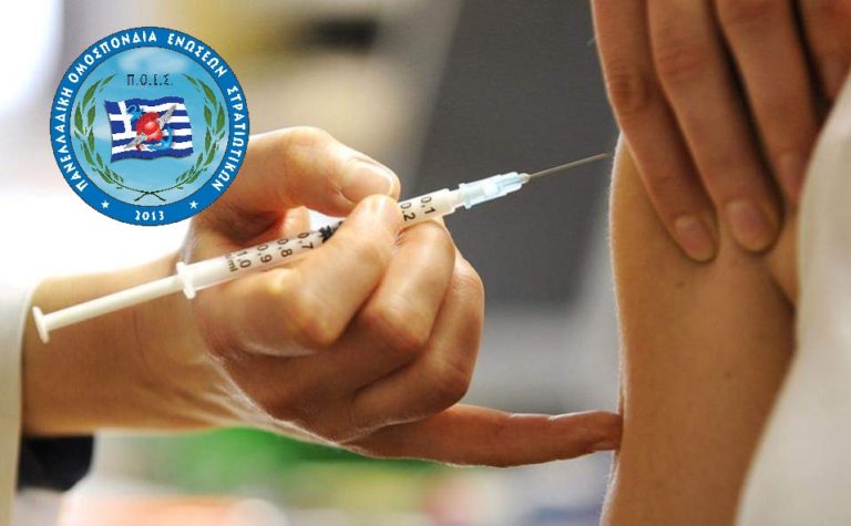 Π.Ο.Ε.Σ. – Εμβολιασμός – Ανοσοποίηση στις ΕΔ