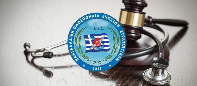 Π.Ο.Ε.Σ. – Ευαίσθητα προσωπικά δεδομένα και στρατιωτικοί ειδικών καταστάσεων