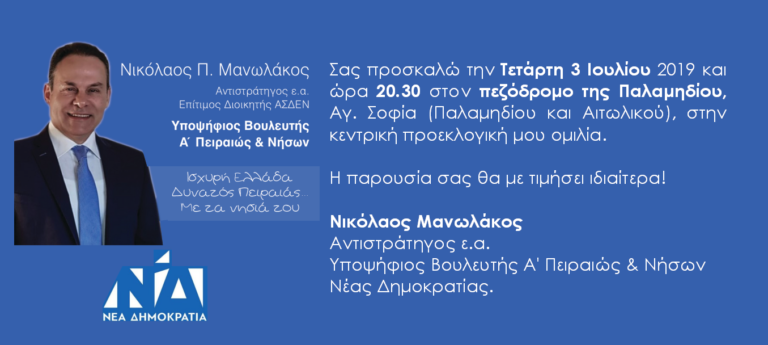 Αύριο η Κεντρική Προεκλογική Ομιλία του Υπ. Βουλευτή της ΝΔ Α’ Πειραιά, Στρατηγού Νίκου Μανωλάκου