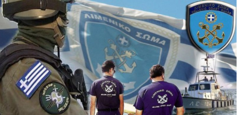 Όλες οι λεπτομέρειες για τις προσλήψεις στο Λιμενικό Σώμα