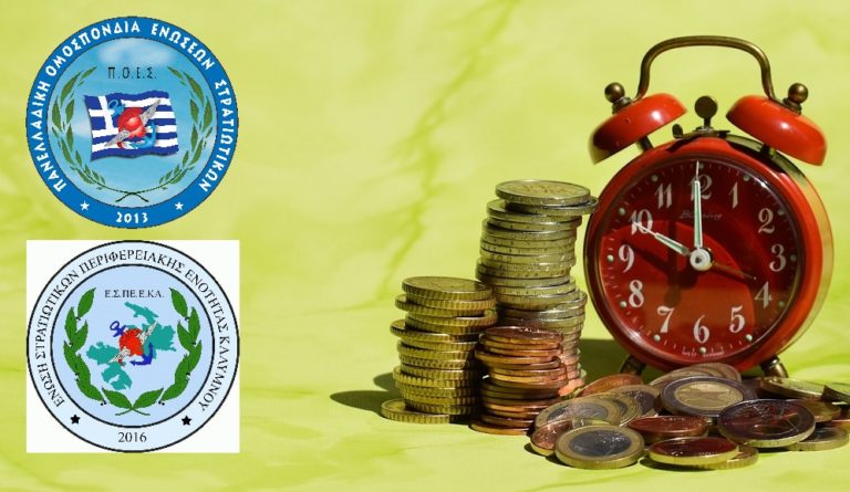 ΩΡΑΡΙΟ ΕΡΓΑΣΙΑΣ ΣΤΡΑΤΙΩΤΙΚΩΝ ΚΑΙ ΑΠΟΖΗΜΙΩΣΗ