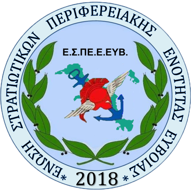 Χαιρετίζει και στηρίζει την ημερίδα της ΕΣΠΕΛ η Ένωση Στρατιωτικών Εύβοιας