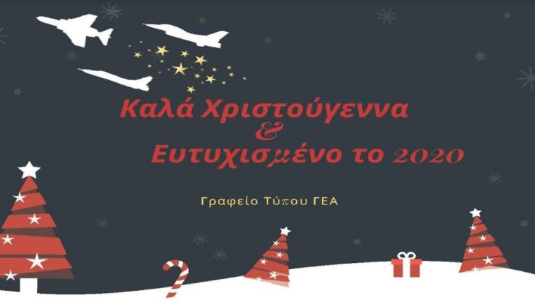Ευχές του Γραφείου Τύπου ΓΕΑ