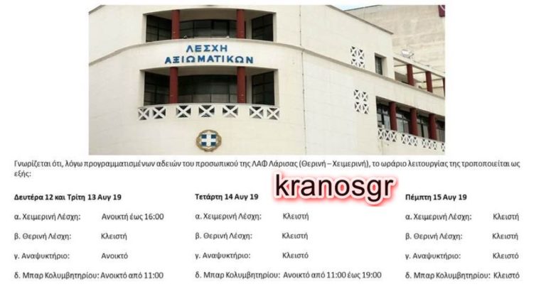 ”Χακί πρωτοτυπία”: Κλειστή για 4 ημέρες η θερινή ΛΑΦ Λάρισας λόγω Δεκαπενταύγουστου
