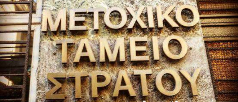 Επιστολή Ανχη ε.α για το Μετοχικό Ταμείο Στρατού