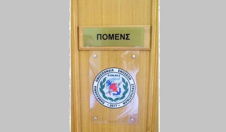 ΠΟΜΕΝΣ: Λειτουργία γραφείων Πανελλήνιας Ομοσπονδίας Ενώσεων Στρατιωτικών
