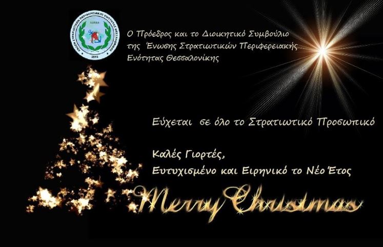 Ευχές της ΕΣΠΕ Θεσσαλονίκης