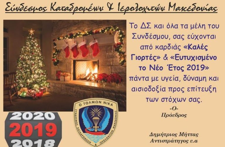 Ευχές του Συνδέσμου Καταδρομέων και Ιερολοχιτών Μακεδονίας