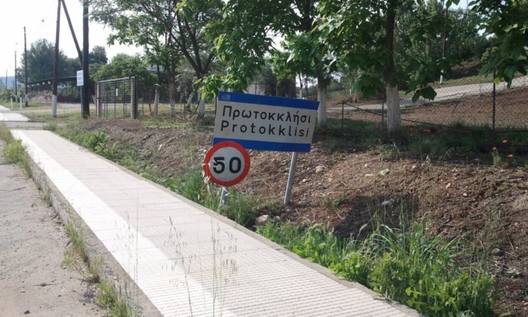”Άλλος… για Πρωτοκκλήσι”