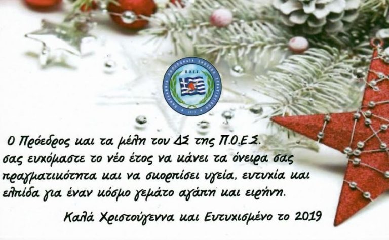 Ευχές της ΠΟΕΣ