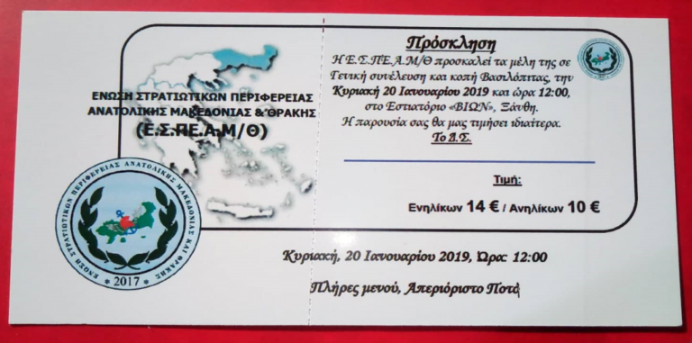 Κοπή Βασιλόπιτας Ένωσης Στρατιωτικών Περιφέρειας Ανατολικής Μακεδονίας και Θράκης (Ε.Σ.ΠΕ.Α.Μ/Θ)