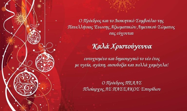 Ευχές της ΠΕΑΛΣ