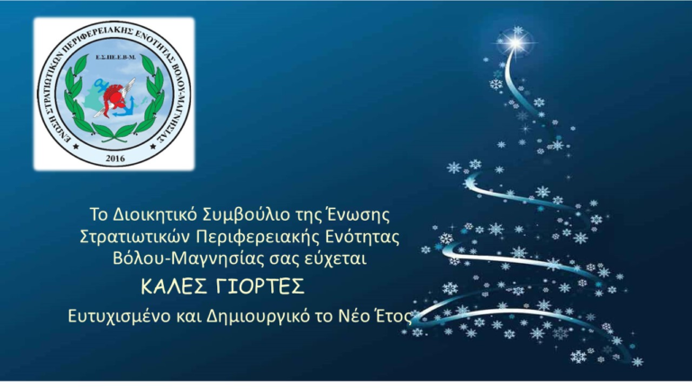 Ευχές της ΕΣΠΕΕ Βόλου