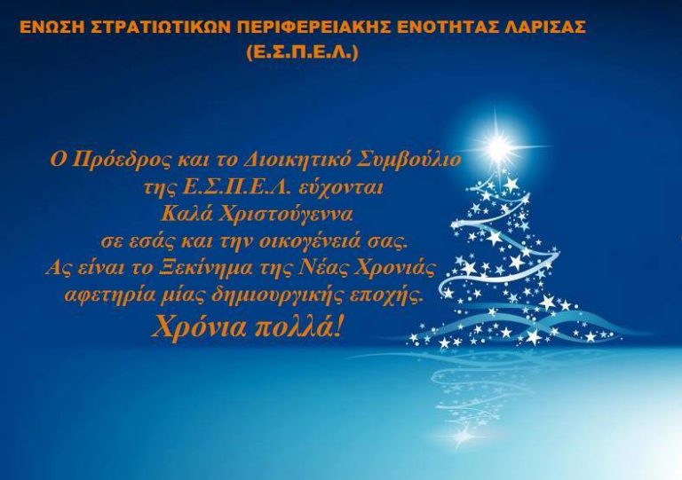 Ευχές της ΕΣΠΕ Λάρισας