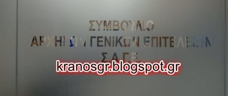 ΤΩΡΑ – Ξεκινά η συνεδρίαση του ΣΑΓΕ