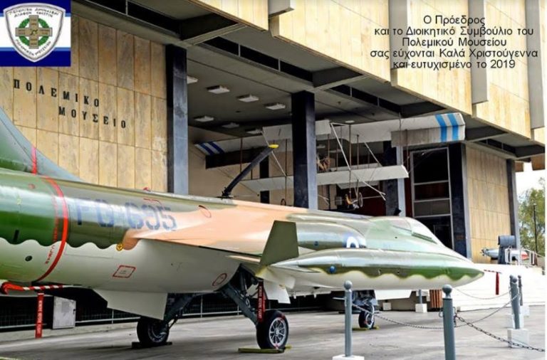 Ευχές του Πολεμικού Μουσείου