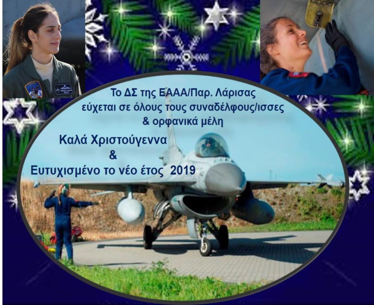 Ευχές ΕΑΑΑ Λάρισας