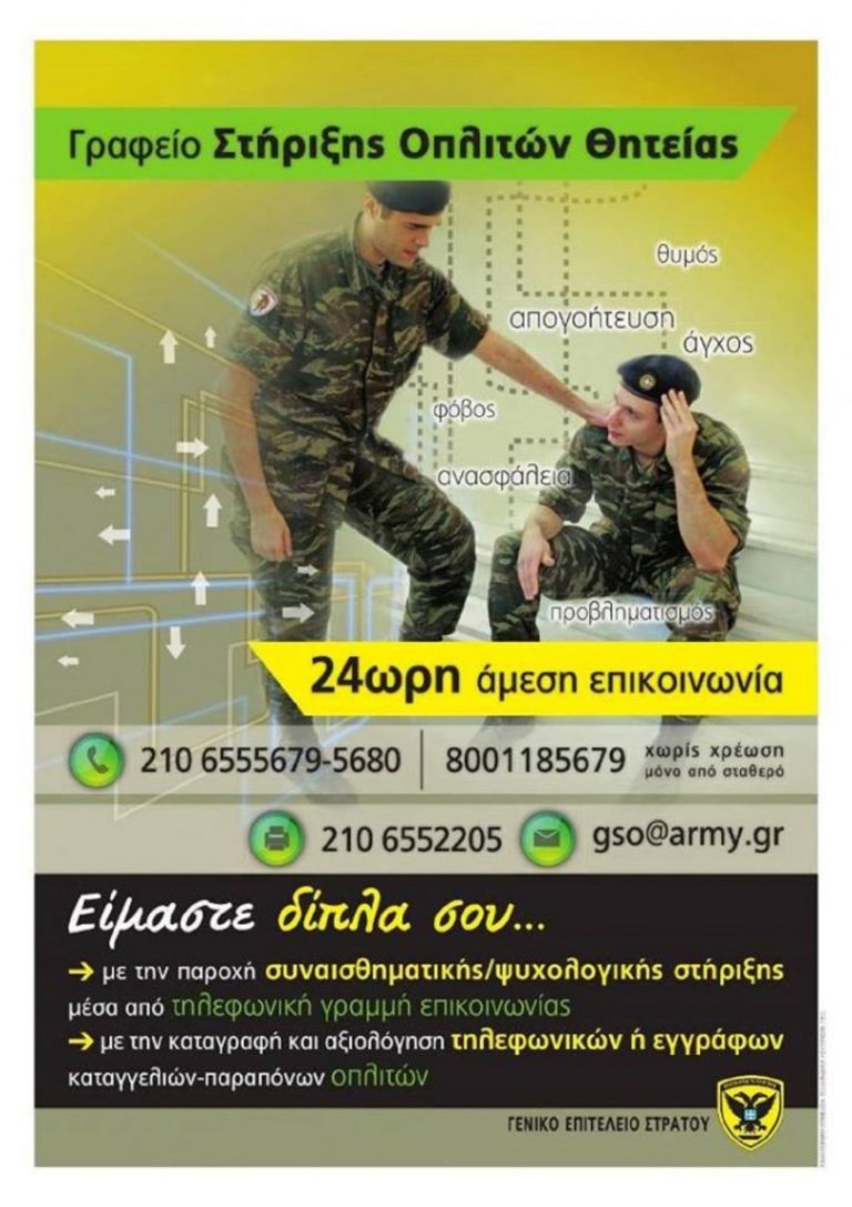 Πρωτοβουλία Αρχηγού ΓΕΣ Αντγου Στεφανή: το ΓΕΣ ακούει πάντα: 2.275 κλήσεις στρατιωτών στο Γραφείο Στήριξης Οπλίτη για το 2018-