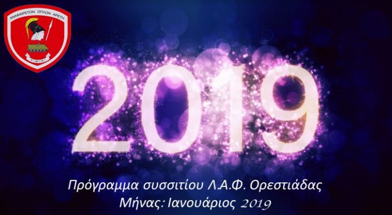 Πρόγραμμα Συσσιτίου ΛΑΦ Ορεστιάδας, Ιανουαρίου 2019