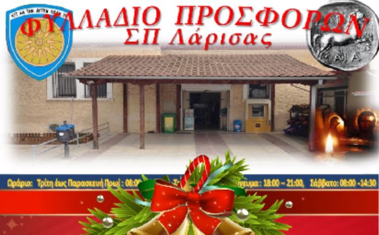 Φυλλάδιο εορταστικών προσφορών ΣΠ Λάρισας