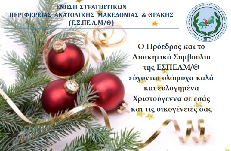 Ευχές της ΕΣΠΕΑΜΘ