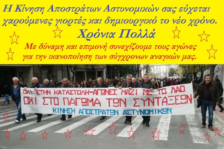 Ευχές της Κίνησης Απόστρατων Αστυνομικών