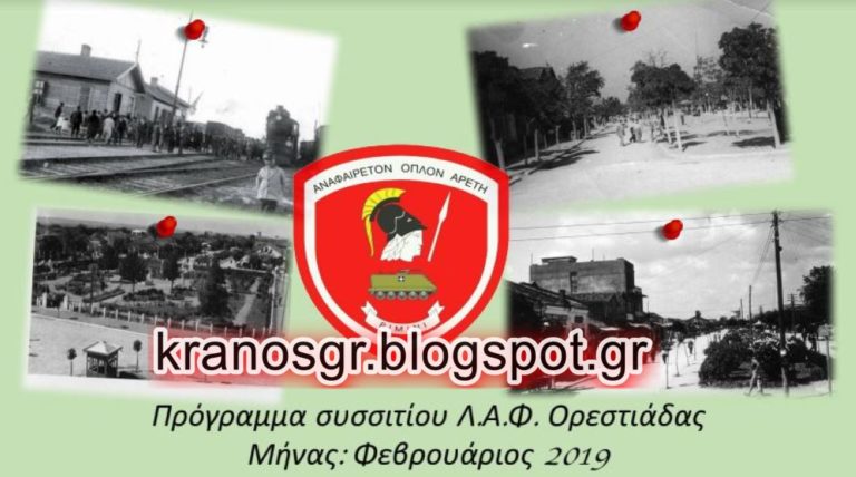 ΛΑΦ ΟΡΕΣΤΙΑΔΑΣ: Πρόγραμμα Συσσιτίου Μηνός Φεβρουαρίου 2019