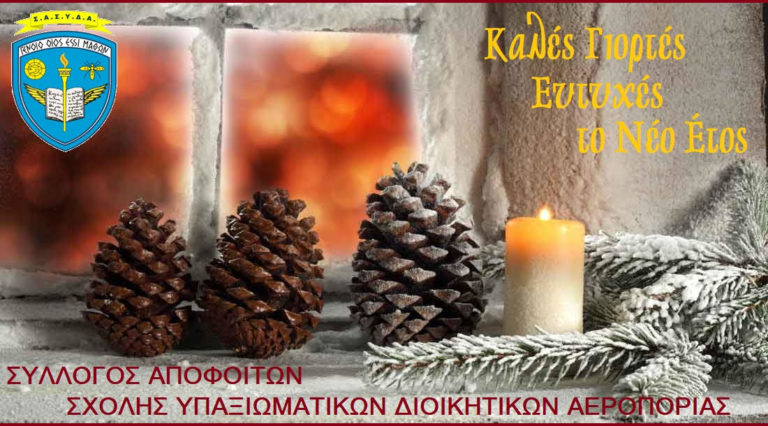 Ευχές του ΣΑΣΥΔΑ