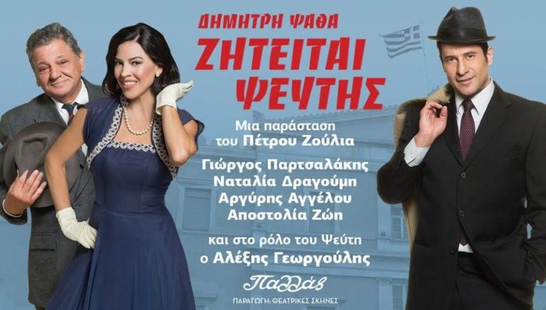 ”Ζητείται Ψεύτης” με έκπτωση 20% για τα ε.α στελέχη ΕΔ και ΣΑ