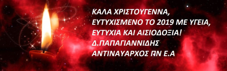 Ευχές του Αντιναύαρχου ε.α Δημήτρη Παπαγιαννίδη