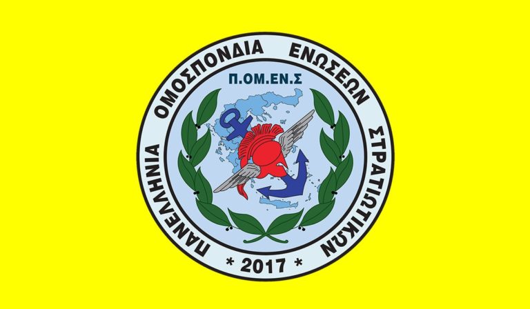 ΠΟΜΕΝΣ: Προτεραιότητα η ανάδειξη των οικονομικών θεμάτων των εν ενεργεία στρατιωτικών