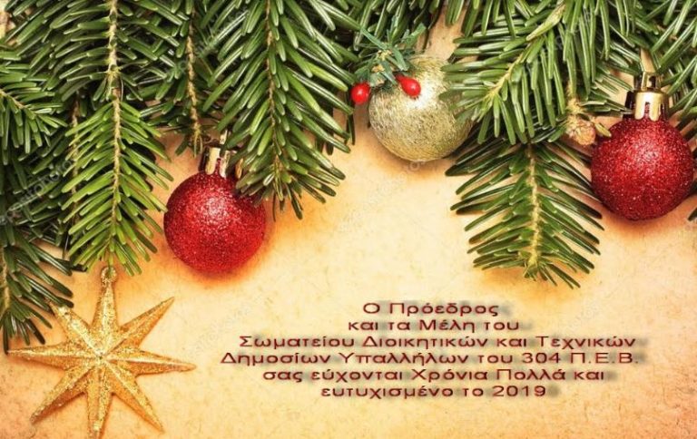 Ευχές του Σωματείου Διοικητικών και Τεχνικών Δημοσίων Υπαλλήλων 304 ΠΕΒ